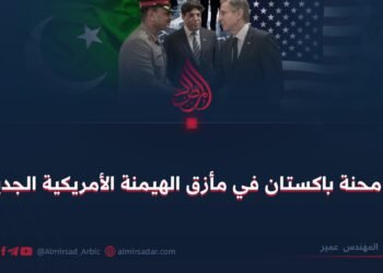 محنة باكستان في مأزق الهيمنة الأمريكية الجديد