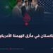 محنة باكستان في مأزق الهيمنة الأمريكية الجديد