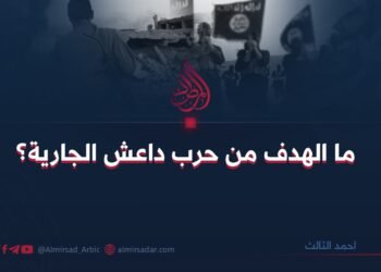 ما الهدف من حرب داعش الجارية؟