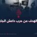 ما الهدف من حرب داعش الجارية؟