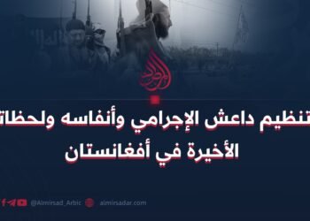 تنظيم داعش الإجرامي وأنفاسه ولحظاته الأخيرة في أفغانستان.