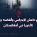 تنظيم داعش الإجرامي وأنفاسه ولحظاته الأخيرة في أفغانستان.