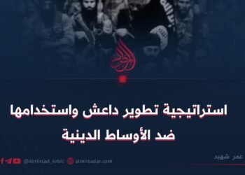 استراتيجية تطوير داعش واستخدامها ضد الأوساط الدينية