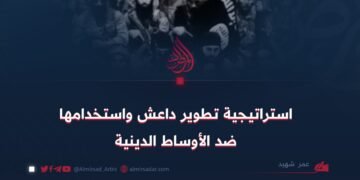 استراتيجية تطوير داعش واستخدامها ضد الأوساط الدينية