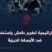 استراتيجية تطوير داعش واستخدامها ضد الأوساط الدينية