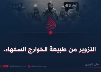 التزوير من طبيعة الخوارج السفهاء