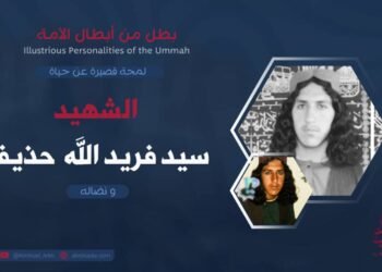 نبذة مختصرة عن الشهيد سيد فريد الله “حذيفة”
