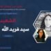 نبذة مختصرة عن الشهيد سيد فريد الله “حذيفة”