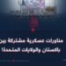 مناورات عسكرية مشتركة بين باكستان والولايات المتحدة