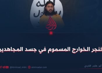 خنجر الخوارج المسموم في جسد المجاهدين