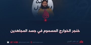 خنجر الخوارج المسموم في جسد المجاهدين