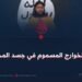 خنجر الخوارج المسموم في جسد المجاهدين