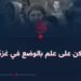 كن على علم بالوضع في غزة