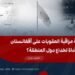 هل لجنة مراقبة العقوبات على أفغانستان أداة لخداع دول المنطقة؟