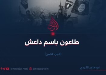 طاعون باسم داعش /الجزء الثامن