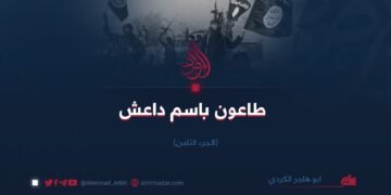 طاعون باسم داعش /الجزء الثامن