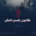 طاعون باسم داعش /الجزء الثامن