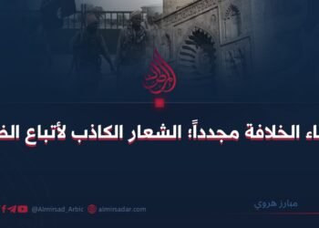 إحياء الخلافة مجدداً؛ الشعار الكاذب لأتباع الظلام