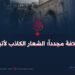 إحياء الخلافة مجدداً؛ الشعار الكاذب لأتباع الظلام
