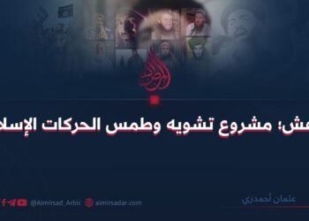 داعش- مشروع تشويه وطمس الحركات الإسلامية