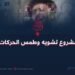 داعش- مشروع تشويه وطمس الحركات الإسلامية