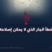 خطأ الجار الذي لا يمكن إصلاحه