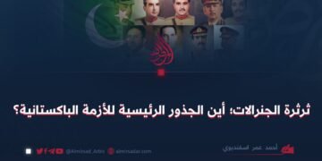 ثرثرة الجنرالات؛ أين الجذور الرئيسية للأزمة الباكستانية؟  بقلم:أحمد عمر اسفنديوي