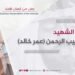 نظرة مختصرة على حياة الشهيد قاري حبيب الرحمن (عمر خالد) في معركة مع الدواعش الخوارج