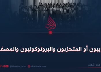 الحزبيون أو المتحزبون والبروتوكوليون والمصفقون  بقلم: عمر شهيد