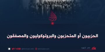 الحزبيون أو المتحزبون والبروتوكوليون والمصفقون  بقلم: عمر شهيد