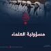 مسؤولية العلماء