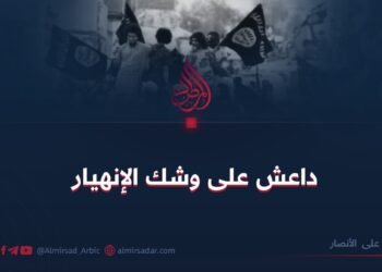 داعش على وشك الإنهيار