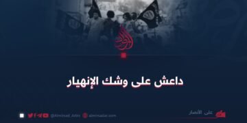 داعش على وشك الإنهيار
