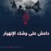 داعش على وشك الإنهيار