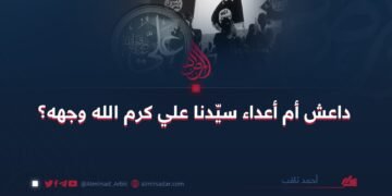 داعش أم أعداء سيّدنا علي كرم الله وجهه؟
