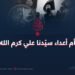 داعش أم أعداء سيّدنا علي كرم الله وجهه؟