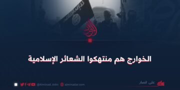 الخوارج هم منتهكوا الشعائر الإسلامية