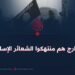 الخوارج هم منتهكوا الشعائر الإسلامية