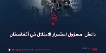 داعش؛ مسؤول استمرار الاحتلال في أفغانستان
