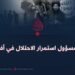 داعش؛ مسؤول استمرار الاحتلال في أفغانستان