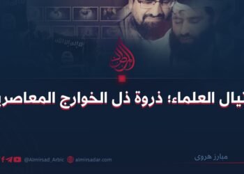 اغتيال العلماء؛ ذروة ذل الخوارج المعاصرين