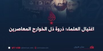 اغتيال العلماء؛ ذروة ذل الخوارج المعاصرين