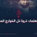 اغتيال العلماء؛ ذروة ذل الخوارج المعاصرين