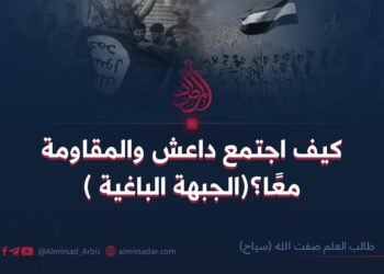 كيف اجتمع داعش والمقاومة( الجبهة الباغية)معًا؟