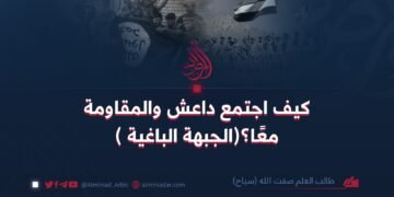 كيف اجتمع داعش والمقاومة( الجبهة الباغية)معًا؟