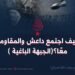 كيف اجتمع داعش والمقاومة( الجبهة الباغية)معًا؟