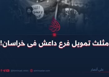 مثلث تمويل فرع داعش في خراسان!