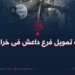 مثلث تمويل فرع داعش في خراسان!
