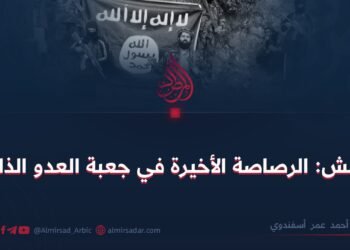 داعش: الرصاصة الأخيرة في جعبة العدو الذليل