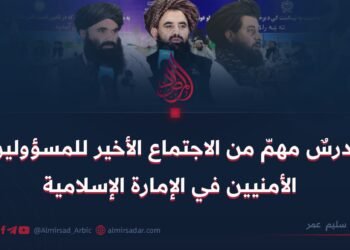 درسٌ مهمّ من الاجتماع الأخير للمسؤولين الأمنيين في الإمارة الإسلامية